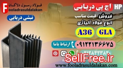 اچ پی دریایی-نبشی دریایی-پروفیل دریایی-نبشی آلیاژی